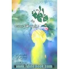 فاطمه (س) به روایت اهل سنت