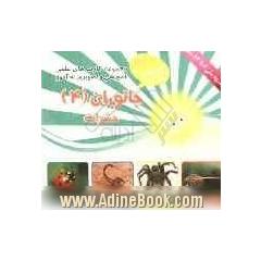 جانوران (4) حشرات شامل: 30 کارت تصویری از انواع جانوران، طبقه بندی شکل ظاهری، نحوه ی شکار، تولیدمثل، محل زندگی ...