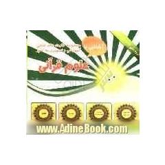 علوم قرآنی شامل 30 کارت تصویری اعم از عناوین و اسامی قرآن، وحی و انواع آن، نزول قرآن ...