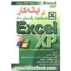 رایانه کار صفحه گسترده Excel XP مقدماتی و پیشرفته