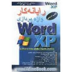 رایانه کار واژه پردازی MS-WORD XP