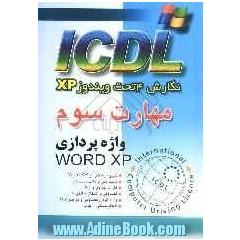 مهارت سوم ICDL: نگارش 4 تحت ویندوزXP: واژه پردازی
