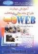 آموزش مهارت طراح مقدمات صفحات WEB: بر اساس استاندارد ملی مهارت: 66/43 - 1 شماره شناسایی آموزش و پرورش: 308 -
