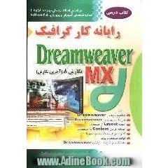 مرجع رایانه کار Dreamweaver MX: نگارش 8 (آخرین نگارش) بر اساس استاندارد آموزش فنی و حرفه ای با کد بین المللی: 61/48-1، کد آموزش ...