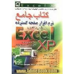 کتاب جامع نرم افزار صفحه گسترده EXCEL XP به انضمام مجموعه سوالات مهارت و مربیگری قابل استفاده برای متقاضیان گواهینامه ...