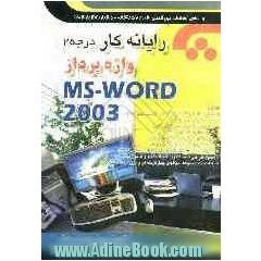 رایانه کار واژه پردازی MS-WORD 2003: به انضمام مجموعه سوالهای چهارگزینه ای و پروژه های عملی