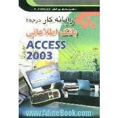 رایانه کار درجه 2: بانک اطلاعاتی ACCESS 2003