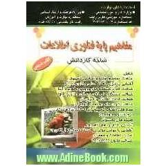 مفاهیم پایه فناوری اطلاعات شاخه کاردانش