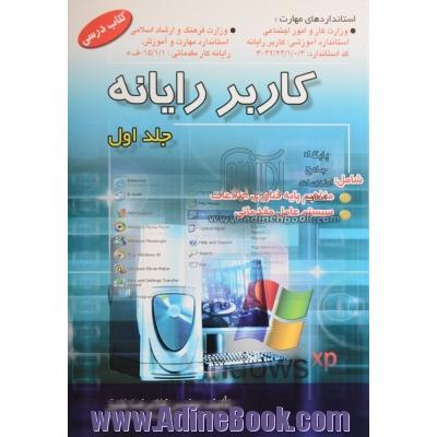 کاربر رایانه (کتاب درسی) استاندارد آموزشی وزارت کار و امور اجتماعی (سازمان آموزش فنی و حرفه ای کشور) - جلد اول