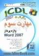 گواهینامه بین المللی کاربری کامپیوتر ICDL نگارش پنجم: مهارت سوم واژه پرداز "Word 2007"