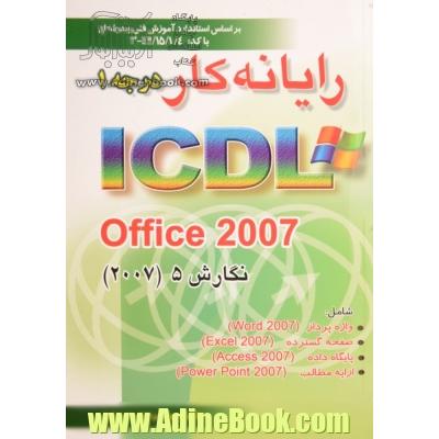 رایانه    کار درجه 1 ICDL Office 2007 نگارش 5: بر اساس استاندارد آموزش فنی حرفه ای 42/15/1/4 - 3 شامل واژه پرداز Word 2007, صفحه گسترده ...