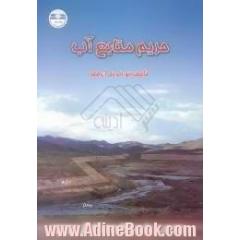 حریم منابع آب