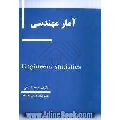 آمار مهندسی