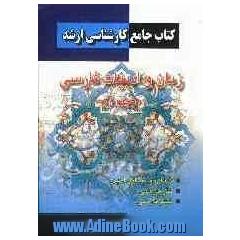 کتاب جامع کارشناسی ارشد زبان و ادبیات فارسی - جلد 1