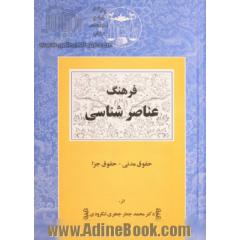 فرهنگ عناصرشناسی،  حقوق مدنی. حقوق جزا