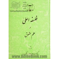 فلسفه اعلی در علم حقوق