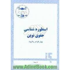 اسطوره شناسی حقوق نوین