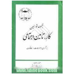 قوانین: کار - تامین اجتماعی با آخرین اصلاحات و الحاقات