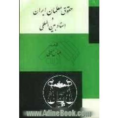 حقوق معلمان ایران و اسناد بین المللی