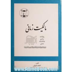 مالکیت زمانی