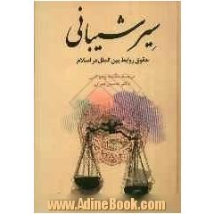 کتاب سیر شیبانی: (حقوق روابط بین المللی در اسلام)