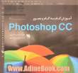 آموزش گام به گام و مصور Photoshop CC
