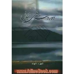 دوردست های خیال، مجموعه شعر
