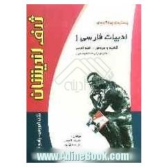 پرسش های چهارگزینه ای ادبیات فارسی (1) پیش دانشگاهی (قافیه، عروض، نقد ادبی)