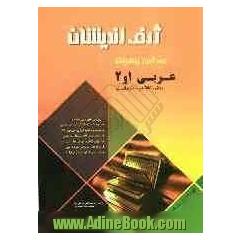 خودآموز پیشرفته عربی (1و2) پیش دانشگاهی - انسانی