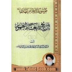 موسوعه الامام المهدی (ع): تاریخ مابعد الظهور