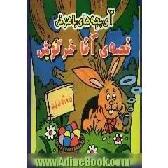 آی بچه های باهوش، قصه ی آقا خرگوش