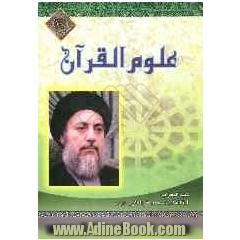 علوم القرآن