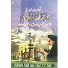 قبسات من نور العاشقین