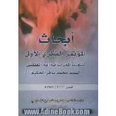 ابحاث الموتمر الفکری الاول للشهید السعید آیه الله السید محمد باقر حکیم