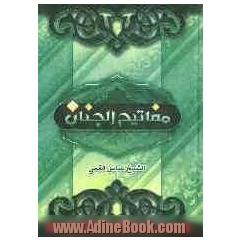 مفاتیح الجنان و الباقیات الصالحات
