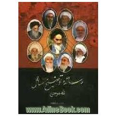 رساله توضیح المسائل (نه مرجع)