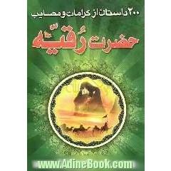 200 داستان از مصائب و کرامات حضرت رقیه (س)