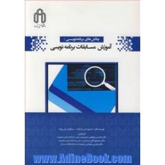 چالش های برنامه نویسی: آموزش مسابقات برنامه نویسی