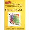 مدل سازی جریان سیالات و انتقال حرارت با استفاده از نرم افزار OpenFOAM
