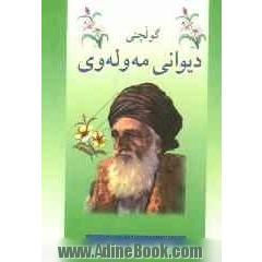 گولچنی دیوانی مه وله وی