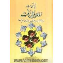 پژوهشی درباره ی امامان اهل سنت (امام ابوحنیفه، امام مالک، امام شافعی، امام احمد)