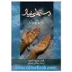 دست های نیاز "دعاهایی از قرآن و سنت": از دیدگاه اهل سنت