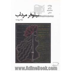 نیلوفر مرداب (نمایشنامه)