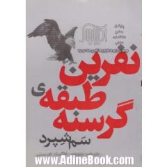نفرین طبقه ی گرسنه