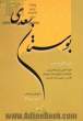 متن کامل و صحیح بوستان سعدی: همراه با معنی و شرح ساده و روان یکایک ابیات واژه های دشوار و آموزه های نگارشی دستوری و آرایه های ادبی