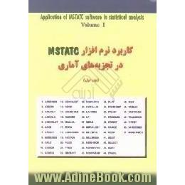 کاربرد نرم افزار MSTAT-C در تجزیه های آماری
