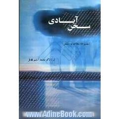 سخن آبادی: مجموعه مقالات و اشعار