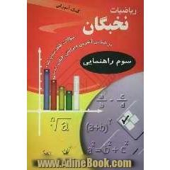 سوالات ریاضی نخبگان سال سوم راهنمایی