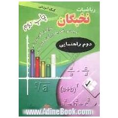 سوالات ریاضی نخبگان سال دوم راهنمایی