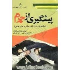 پیشگیری از جرم (مطالعه موردی: بی نظمی جوانان در اماکن عمومی)